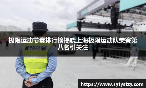 极限运动节奏排行榜揭晓上海极限运动队荣登第八名引关注