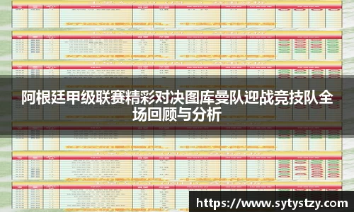 阿根廷甲级联赛精彩对决图库曼队迎战竞技队全场回顾与分析