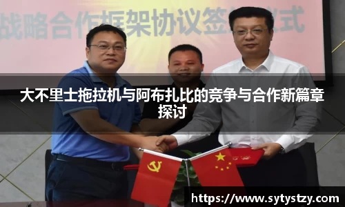 大不里士拖拉机与阿布扎比的竞争与合作新篇章探讨